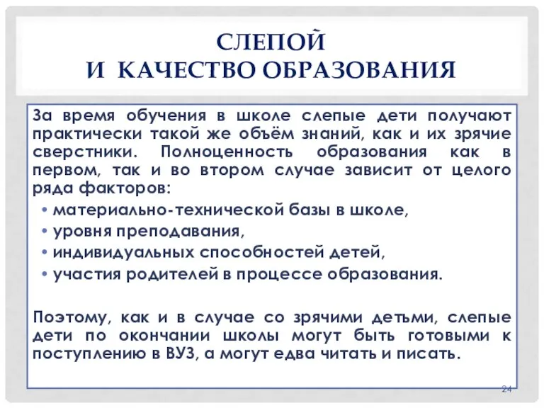 СЛЕПОЙ И КАЧЕСТВО ОБРАЗОВАНИЯ За время обучения в школе слепые