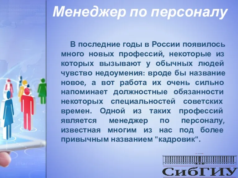 Менеджер по персоналу В последние годы в России появилось много новых профессий, некоторые