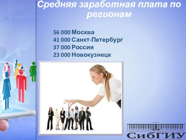 Средняя заработная плата по регионам 56 000 Москва 41 000 Санкт-Петербург 37 000