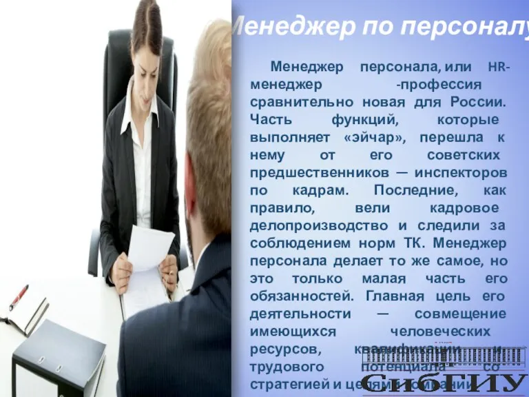 Менеджер по персоналу Менеджер персонала, или HR-менеджер -профессия сравнительно новая для России. Часть