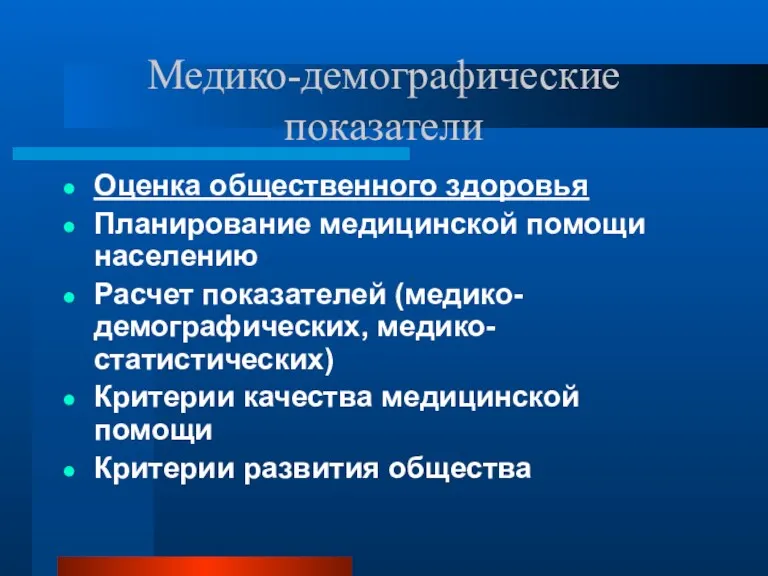 Медико-демографические показатели Оценка общественного здоровья Планирование медицинской помощи населению Расчет