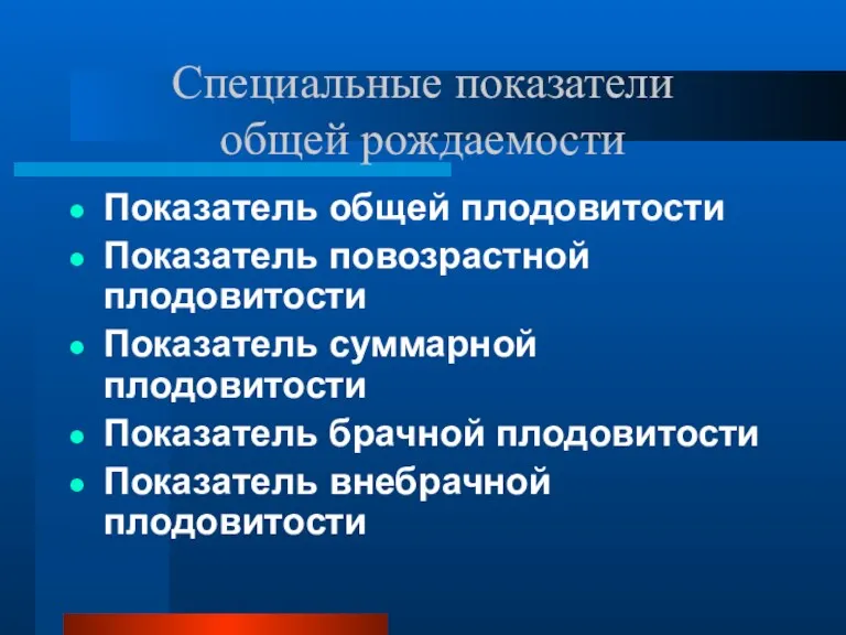 Специальные показатели общей рождаемости Показатель общей плодовитости Показатель повозрастной плодовитости