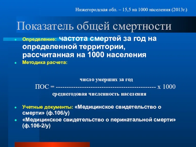 Показатель общей смертности Определение: частота смертей за год на определенной