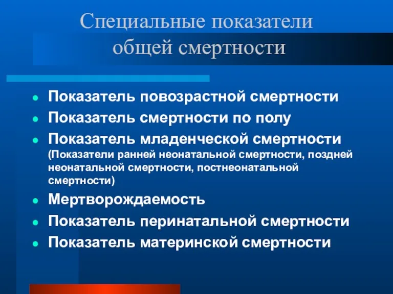 Специальные показатели общей смертности Показатель повозрастной смертности Показатель смертности по