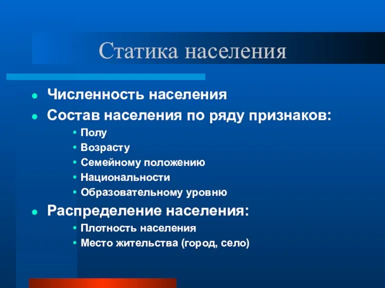 Статика населения Численность населения Состав населения по ряду признаков: Полу