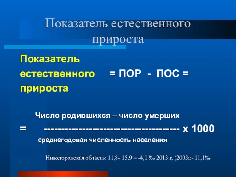 Показатель естественного прироста Показатель естественного = ПОР - ПОС =