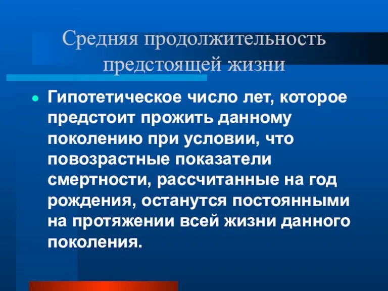 Средняя продолжительность предстоящей жизни Гипотетическое число лет, которое предстоит прожить