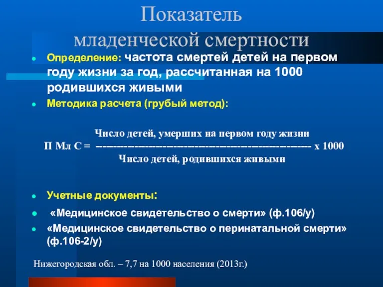 Показатель младенческой смертности Определение: частота смертей детей на первом году