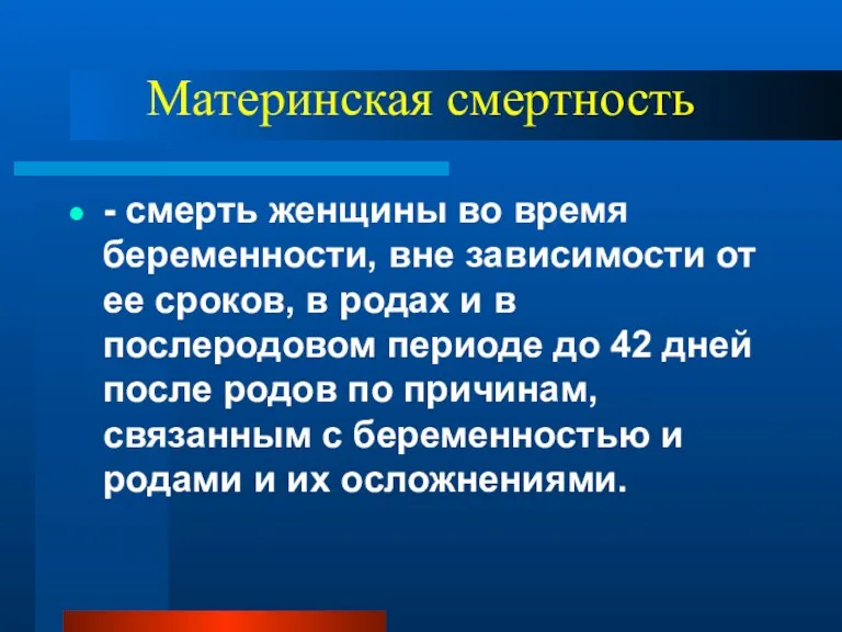 Материнская смертность - смерть женщины во время беременности, вне зависимости