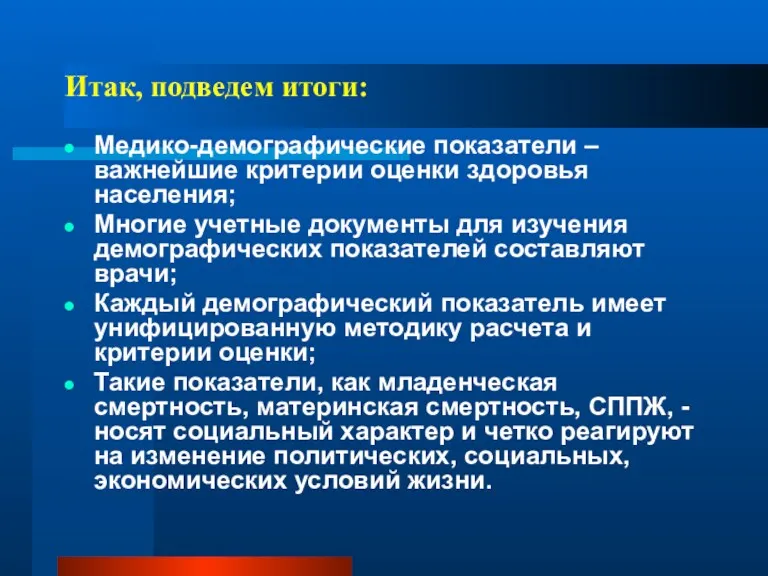 Итак, подведем итоги: Медико-демографические показатели – важнейшие критерии оценки здоровья