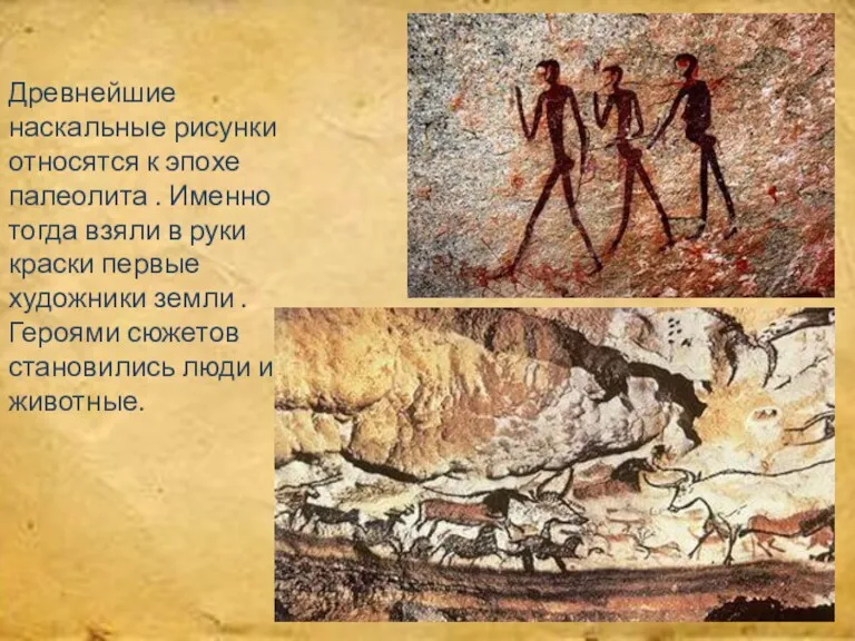 Древнейшие наскальные рисунки относятся к эпохе палеолита . Именно тогда