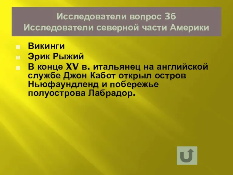 Исследователи вопрос 3б Исследователи северной части Америки Викинги Эрик Рыжий