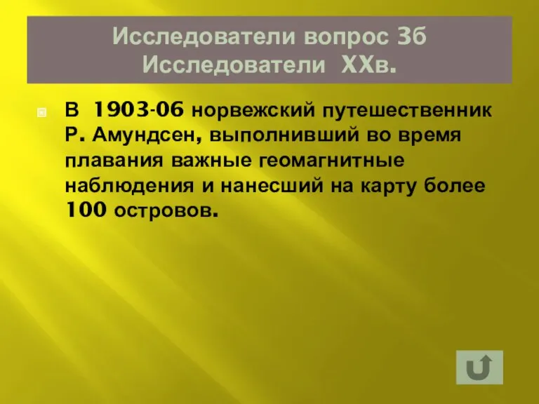 Исследователи вопрос 3б Исследователи XXв. В 1903-06 норвежский путешественник Р.