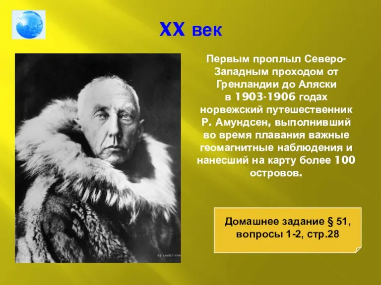 XX век Первым проплыл Северо-Западным проходом от Гренландии до Аляски