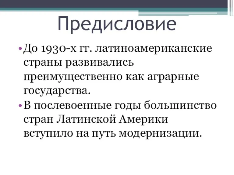 Предисловие До 1930-х гг. латиноамериканские страны развивались преимущественно как аграрные