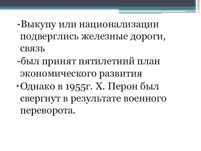 -Выкупу или национализации подверглись железные дороги, связь -был принят пятилетний