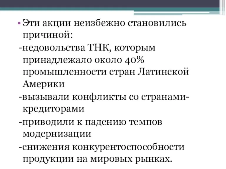 Эти акции неизбежно становились причиной: -недовольства ТНК, которым принадлежало около