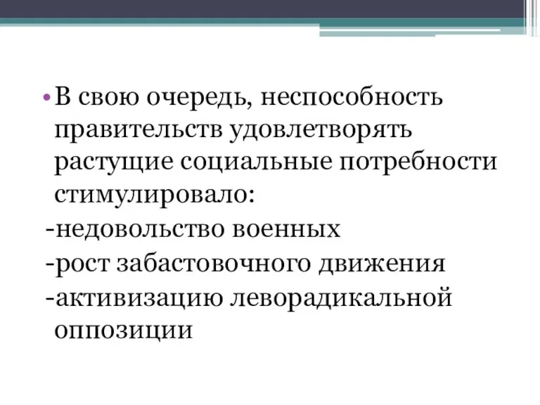 В свою очередь, неспособность правительств удовлетворять растущие социальные потребности стимулировало: