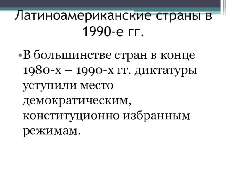 Латиноамериканские страны в 1990-е гг. В большинстве стран в конце