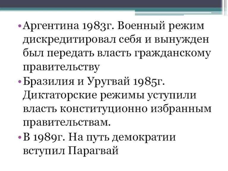 Аргентина 1983г. Военный режим дискредитировал себя и вынужден был передать