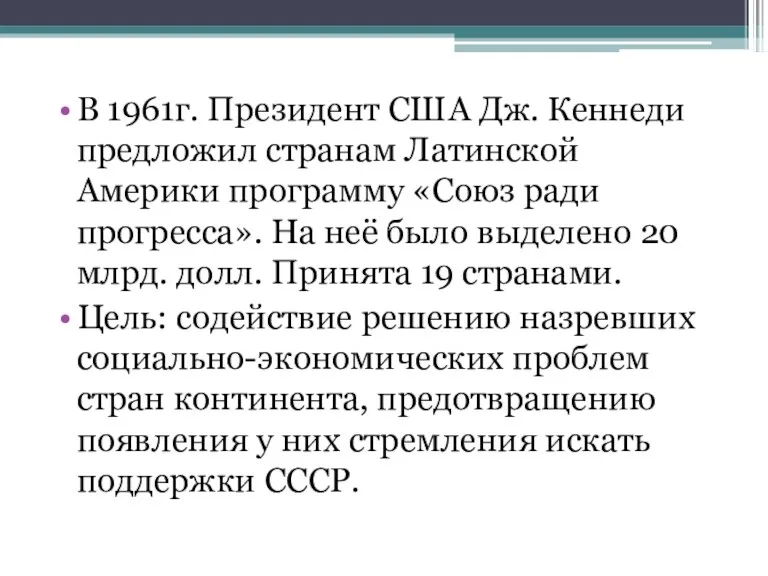 В 1961г. Президент США Дж. Кеннеди предложил странам Латинской Америки