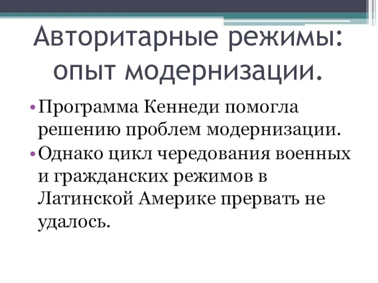 Авторитарные режимы: опыт модернизации. Программа Кеннеди помогла решению проблем модернизации.