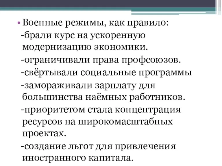 Военные режимы, как правило: -брали курс на ускоренную модернизацию экономики.