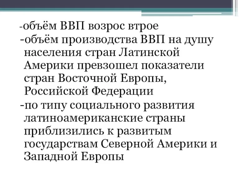 -объём ВВП возрос втрое -объём производства ВВП на душу населения