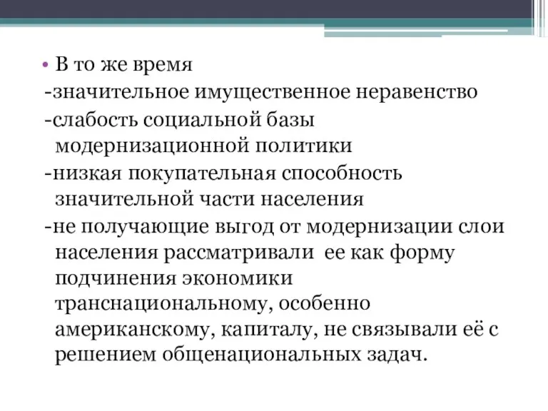 В то же время -значительное имущественное неравенство -слабость социальной базы