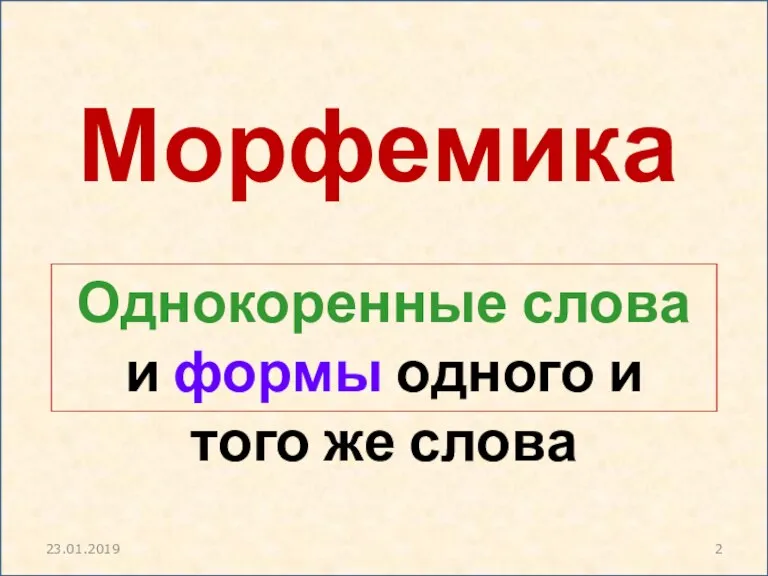 Морфемика Однокоренные слова и формы одного и того же слова 23.01.2019