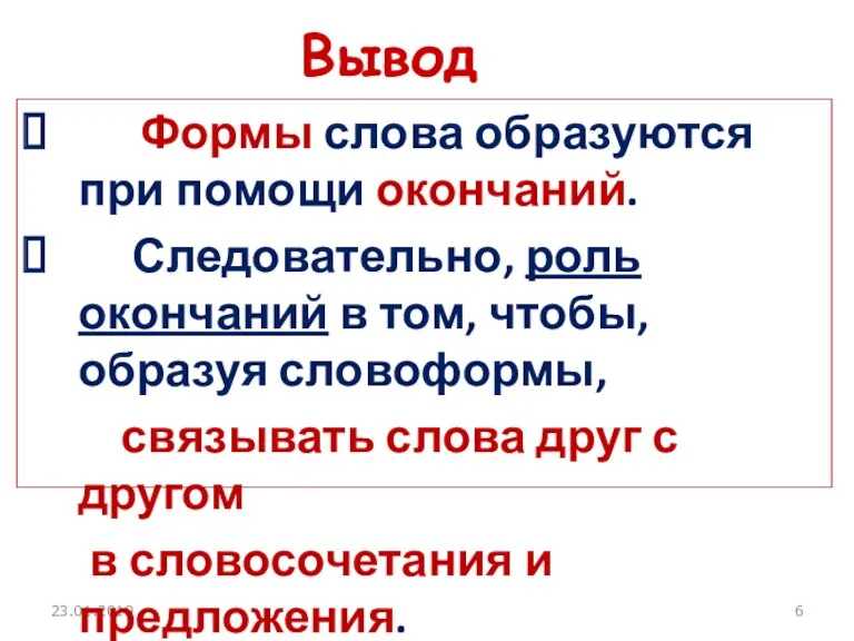 23.01.2019 Вывод Формы слова образуются при помощи окончаний. Следовательно, роль