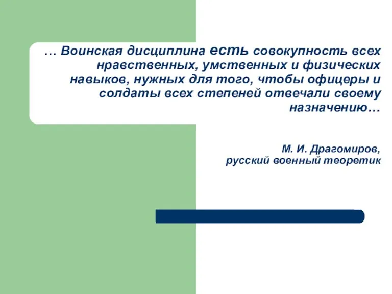 … Воинская дисциплина есть совокупность всех нравственных, умственных и физических