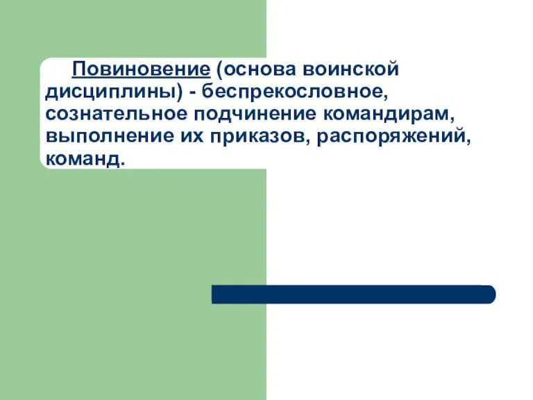 Повиновение (основа воинской дисциплины) - беспрекословное, сознательное подчинение командирам, выполнение их приказов, распоряжений, команд.