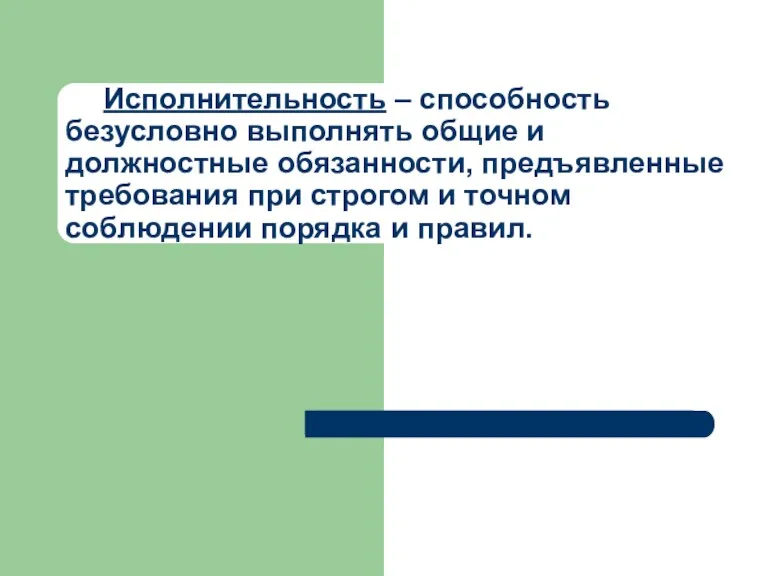 Исполнительность – способность безусловно выполнять общие и должностные обязанности, предъявленные