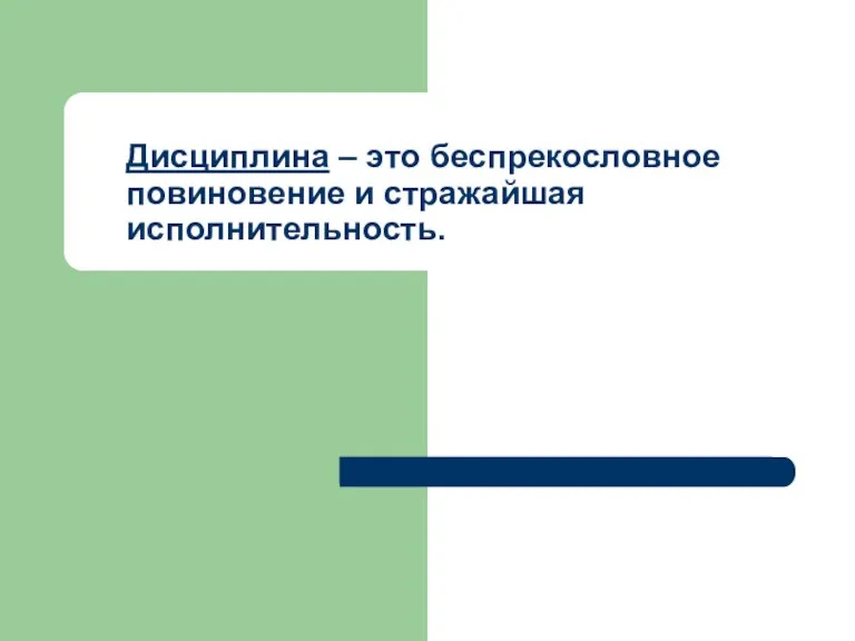 Дисциплина – это беспрекословное повиновение и стражайшая исполнительность.