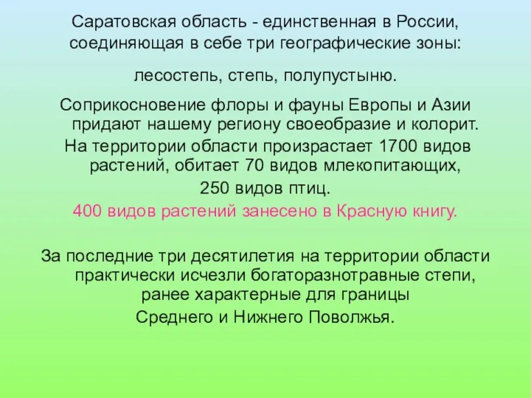 Саратовская область - единственная в России, соединяющая в себе три