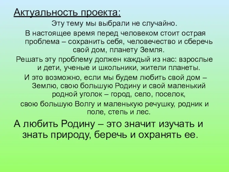 Актуальность проекта: Эту тему мы выбрали не случайно. В настоящее