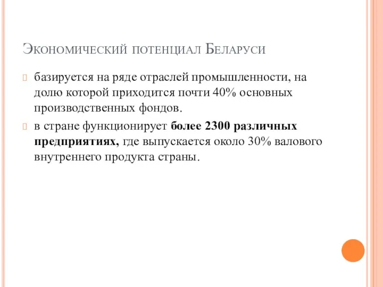 Экономический потенциал Беларуси базируется на ряде отраслей промышленности, на долю