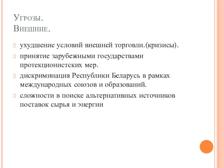 Угрозы. Внешние. ухудшение условий внешней торговли.(кризисы). принятие зарубежными государствами протекционистских