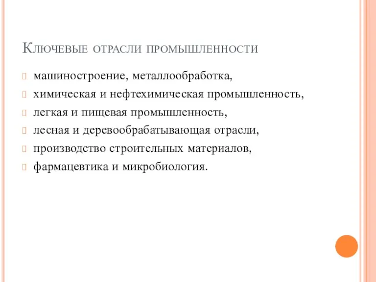 Ключевые отрасли промышленности машиностроение, металлообработка, химическая и нефтехимическая промышленность, легкая