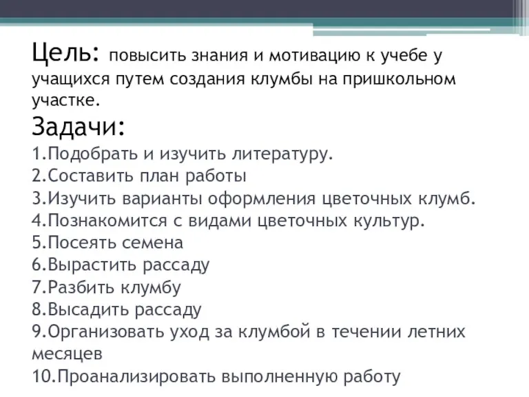 Цель: повысить знания и мотивацию к учебе у учащихся путем создания клумбы на