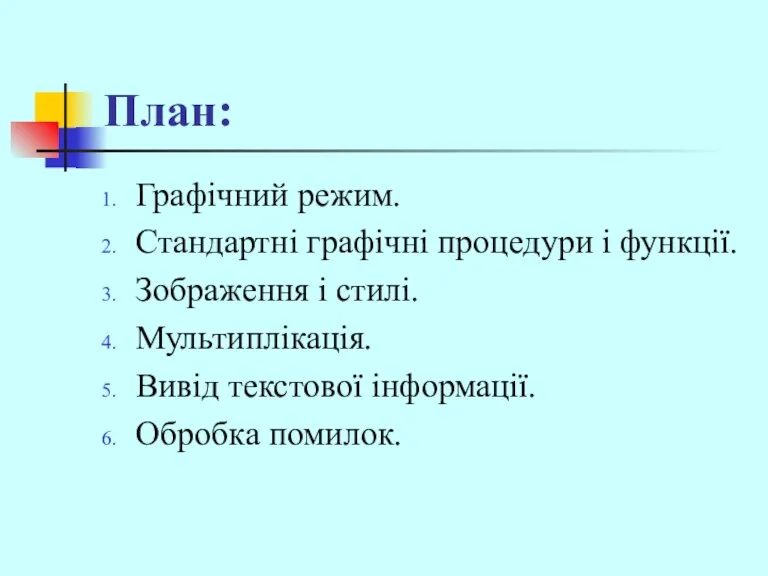 План: Графічний режим. Стандартні графічні процедури і функції. Зображення і