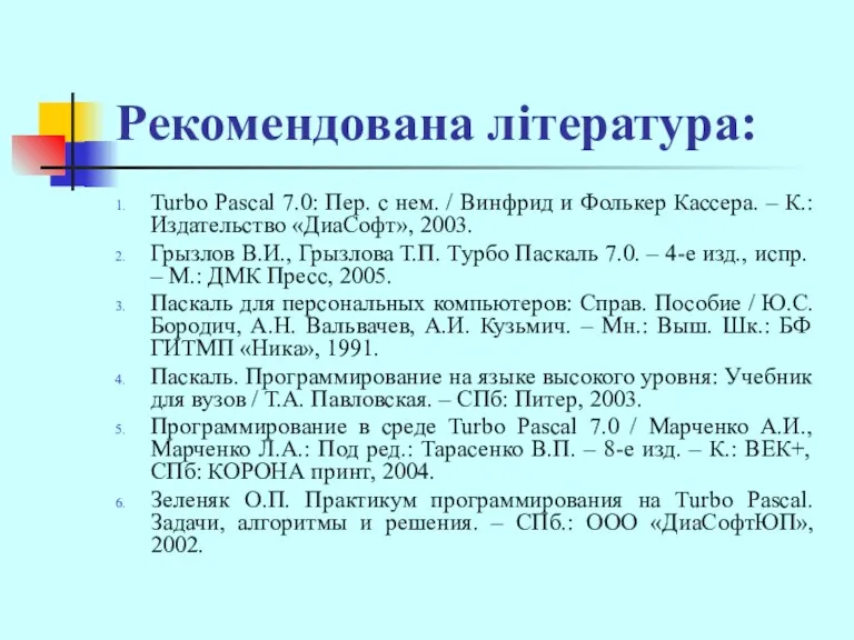 Рекомендована література: Turbo Pascal 7.0: Пер. с нем. / Винфрид