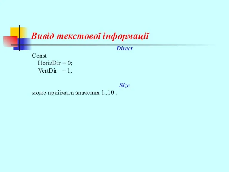 Вивід текстової інформації Direct Const HorizDir = 0; VertDir =