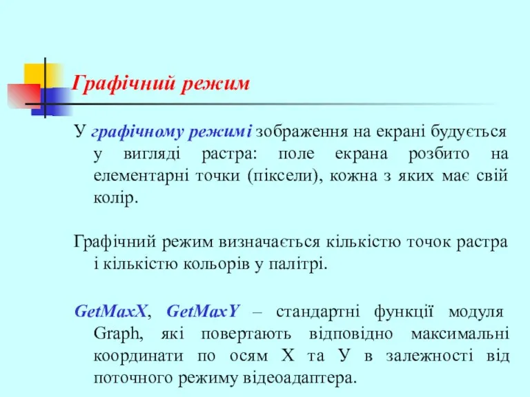 Графічний режим У графічному режимі зображення на екрані будується у