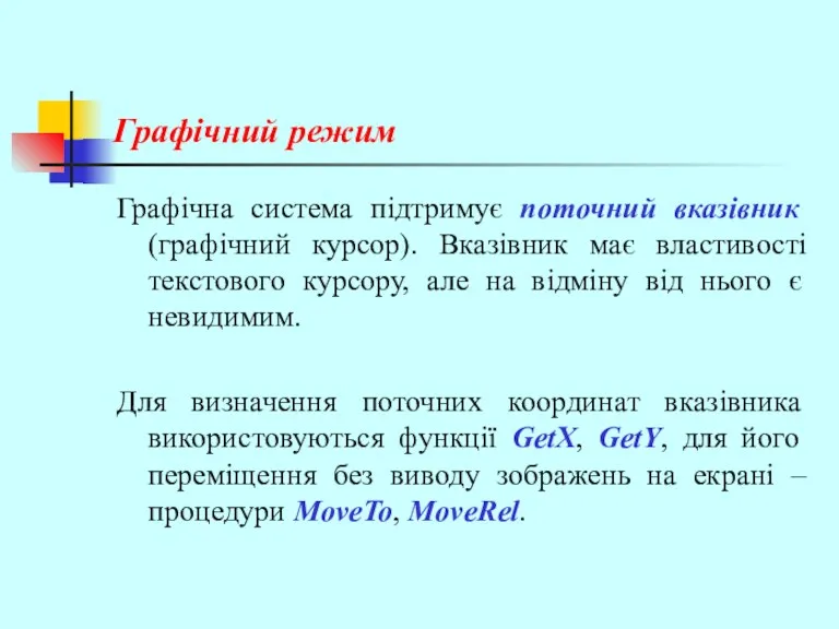 Графічний режим Графічна система підтримує поточний вказівник (графічний курсор). Вказівник