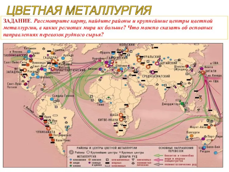 ЦВЕТНАЯ МЕТАЛЛУРГИЯ ЗАДАНИЕ. Рассмотрите карту, найдите районы и крупнейшие центры