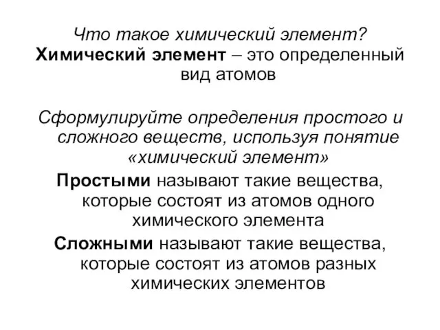 Что такое химический элемент? Химический элемент – это определенный вид атомов Сформулируйте определения