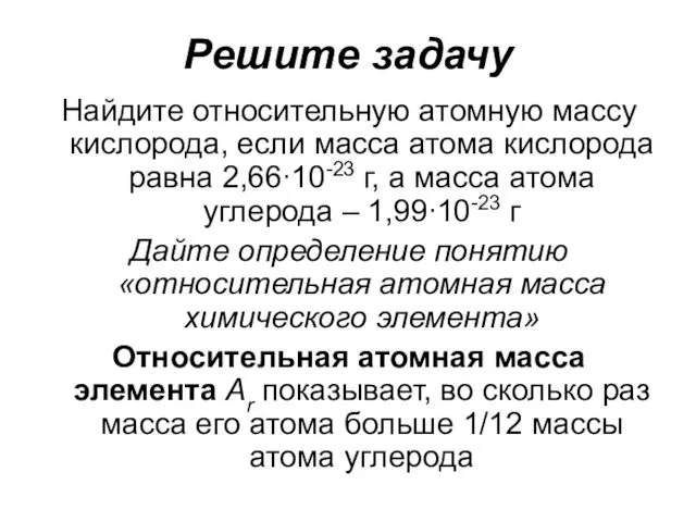 Решите задачу Найдите относительную атомную массу кислорода, если масса атома кислорода равна 2,66∙10-23