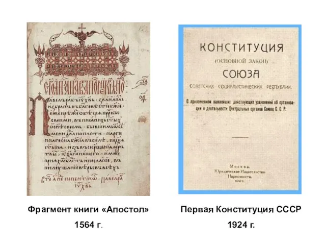 Фрагмент книги «Апостол» 1564 г. Первая Конституция СССР 1924 г.